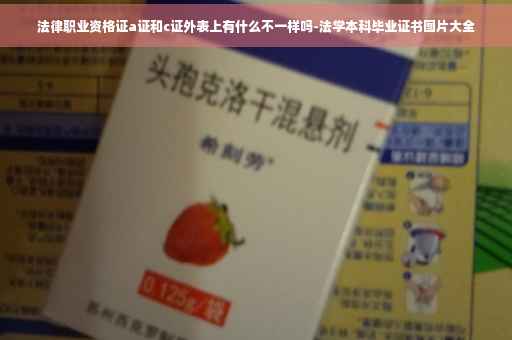 法律职业资格证a证和c证外表上有什么不一样吗-法学本科毕业证书图片大全