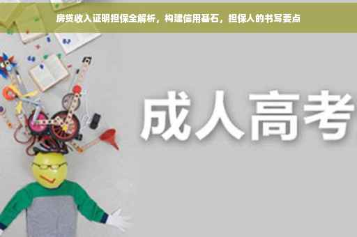 房贷收入证明担保全解析，构建信用基石，担保人的书写要点