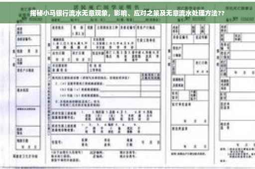 揭秘小马银行流水无章现象，影响、应对之策及无章流水处理方法??
