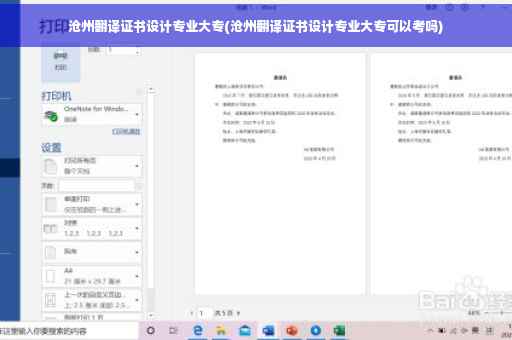 沧州翻译证书设计专业大专(沧州翻译证书设计专业大专可以考吗)
