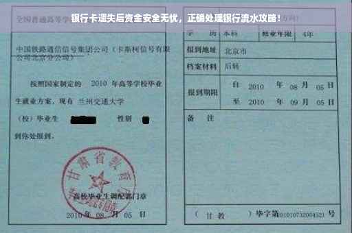 银行卡遗失后资金安全无忧，正确处理银行流水攻略！