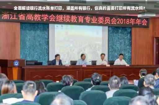 全面解读银行流水账单打印，涵盖所有银行，你真的需要打印所有流水吗？