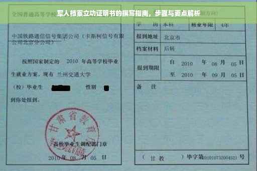 军人档案立功证明书的撰写指南，步骤与要点解析