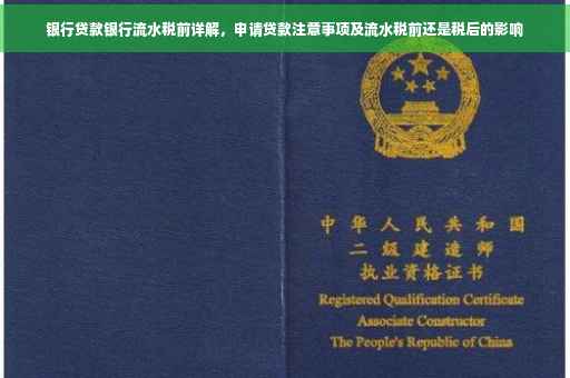 银行贷款银行流水税前详解，申请贷款注意事项及流水税前还是税后的影响