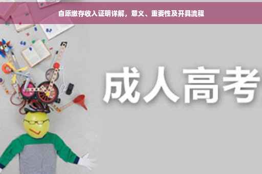 自愿缴存收入证明详解，意义、重要性及开具流程