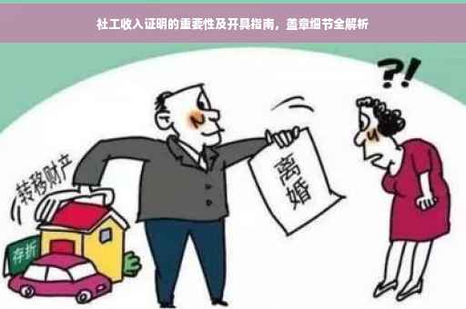 社工收入证明的重要性及开具指南，盖章细节全解析