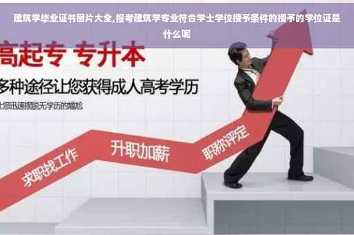 建筑学毕业证书图片大全,报考建筑学专业符合学士学位授予条件的授予的学位证是什么呢