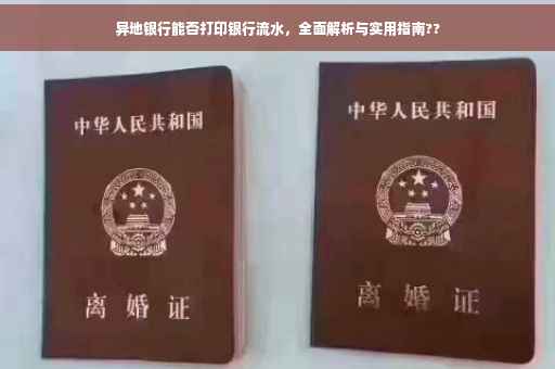 异地银行能否打印银行流水，全面解析与实用指南??