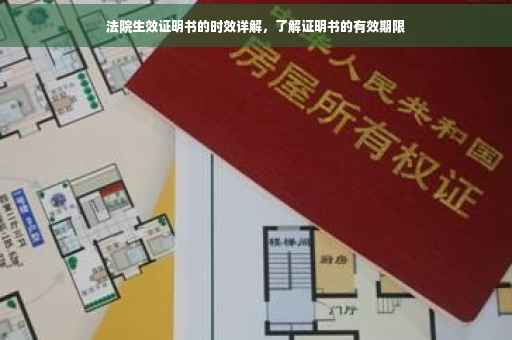 法院生效证明书的时效详解，了解证明书的有效期限