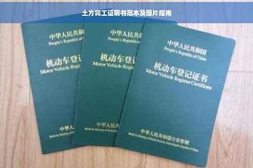 土方完工证明书范本及图片指南