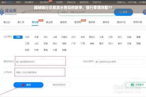 揭秘银行交易流水背后的故事，银行受理详解??