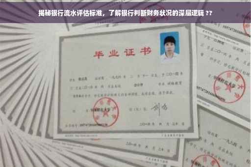 揭秘银行流水评估标准，了解银行判断财务状况的深层逻辑 ??