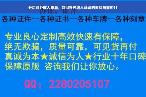 开启额外收入来源，如何补充收入证明的资料与策略??