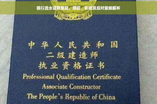 银行流水证明受阻，原因、影响及应对策略解析