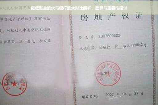 微信账单流水与银行流水对比解析，差异与重要性探讨
