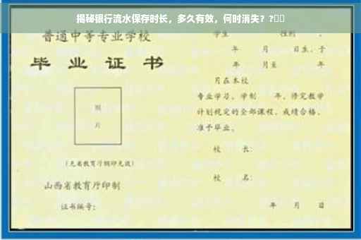 揭秘银行流水保存时长，多久有效，何时消失？?⚡️