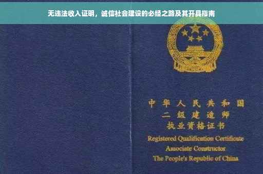无违法收入证明，诚信社会建设的必经之路及其开具指南