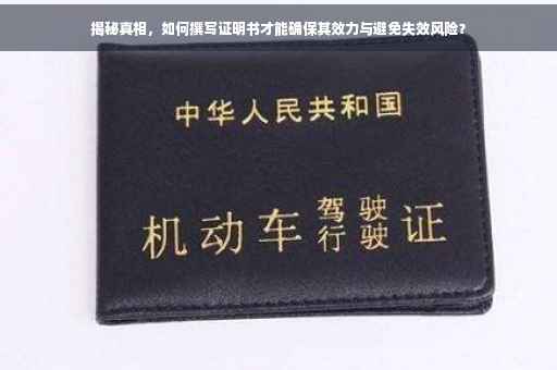揭秘真相，如何撰写证明书才能确保其效力与避免失效风险？