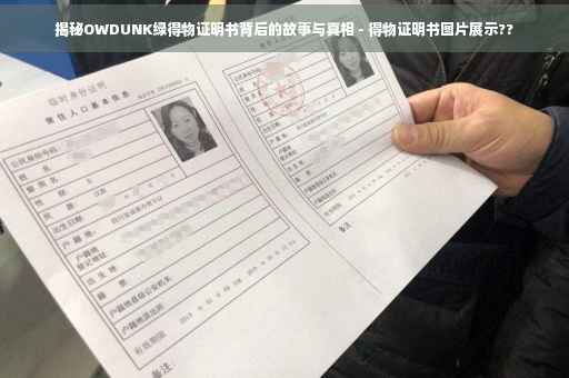 揭秘OWDUNK绿得物证明书背后的故事与真相 - 得物证明书图片展示??