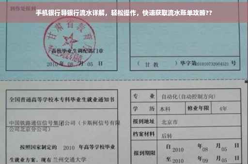 手机银行导银行流水详解，轻松操作，快速获取流水账单攻略??