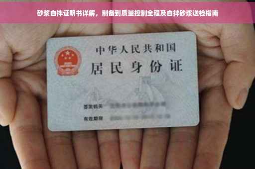 砂浆自拌证明书详解，制备到质量控制全程及自拌砂浆送检指南