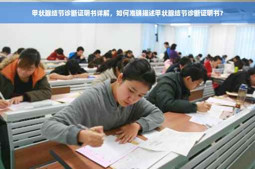 甲状腺结节诊断证明书详解，如何准确描述甲状腺结节诊断证明书？