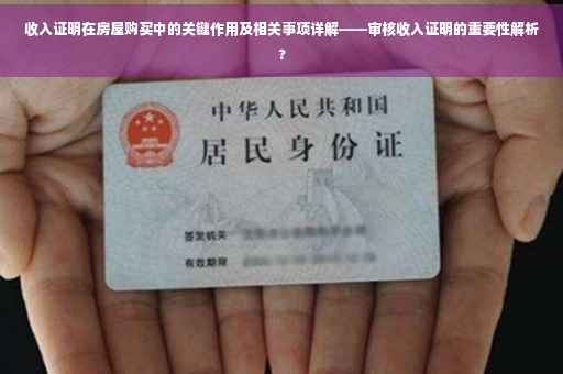 收入证明在房屋购买中的关键作用及相关事项详解——审核收入证明的重要性解析?