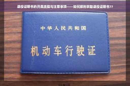 退役证明书的开具流程与注意事项——如何顺利获取退役证明书??