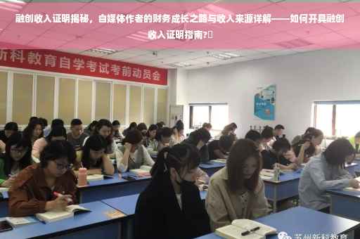 融创收入证明揭秘，自媒体作者的财务成长之路与收入来源详解——如何开具融创收入证明指南?✨