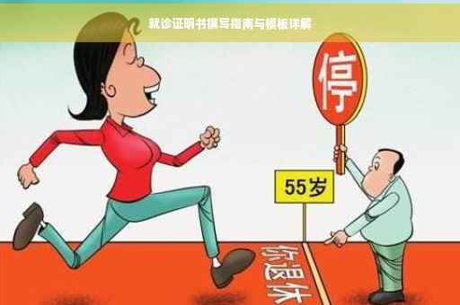 就诊证明书撰写指南与模板详解
