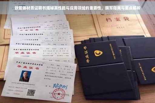 铁氧体材质证明书揭秘其性能与应用领域的重要性，撰写指南与要点解析