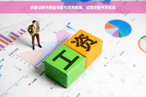 诊断证明书模板详解与应用指南，试管诊断书写规范