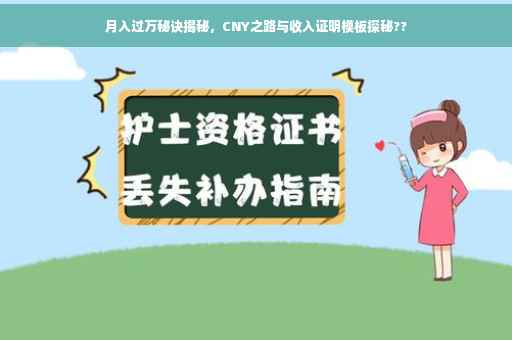 月入过万秘诀揭秘，CNY之路与收入证明模板探秘??