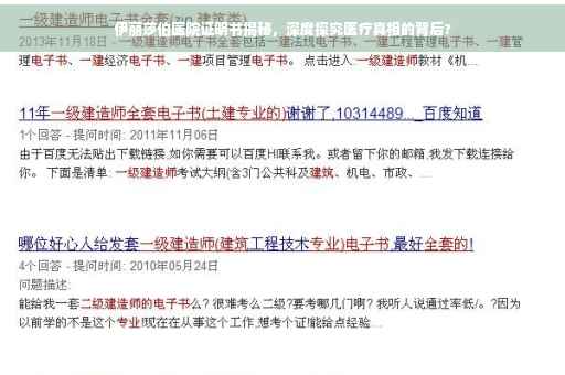 伊丽莎伯医院证明书揭秘，深度探究医疗真相的背后?
