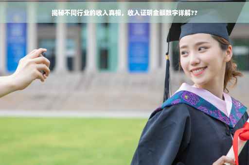 揭秘不同行业的收入真相，收入证明金额数字详解??