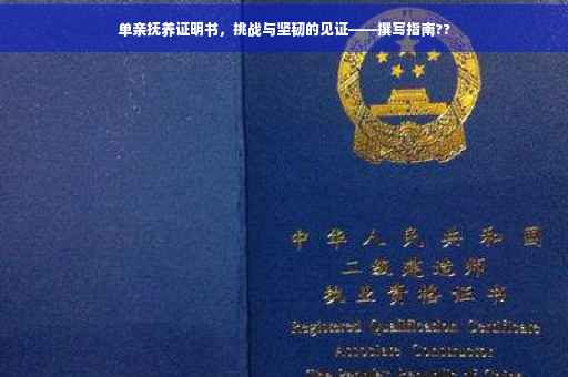 单亲抚养证明书，挑战与坚韧的见证——撰写指南??