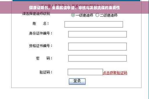 健康证明书，全面解读申请、审核与发放流程的重要性