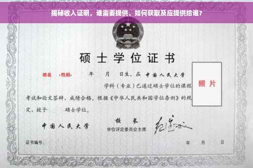 揭秘收入证明，谁需要提供、如何获取及应提供给谁？