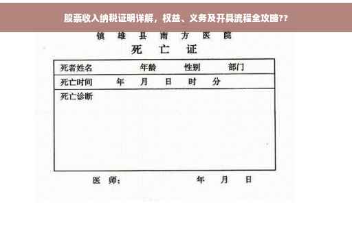 股票收入纳税证明详解，权益、义务及开具流程全攻略??