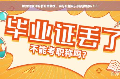 医保释放证明书的重要性、实际应用及开具流程解析 ?⚡️