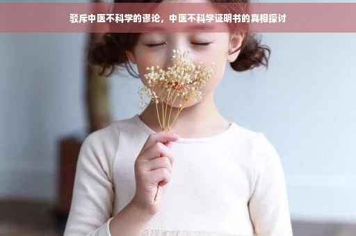 驳斥中医不科学的谬论，中医不科学证明书的真相探讨