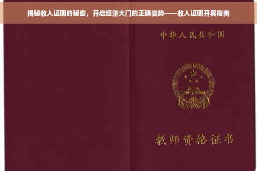 揭秘收入证明的秘密，开启经济大门的正确姿势——收入证明开具指南