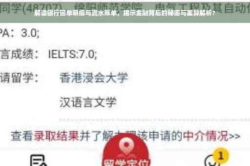 解读银行回单明细与流水账单，揭示金融背后的秘密与差异解析?
