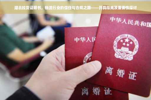 湖北拉货证明书，物流行业的信任与合规之路——开具指南及重要性探讨