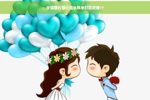 中信银行银行流水账单打印攻略??
