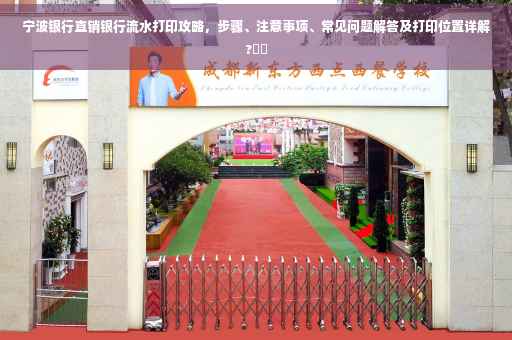 宁波银行直销银行流水打印攻略，步骤、注意事项、常见问题解答及打印位置详解?⚡️