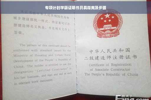 专项计划学籍证明书开具指南及步骤