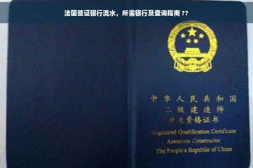 法国签证银行流水，所需银行及查询指南 ??
