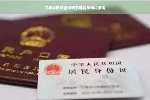 口腔息肉诊断证明书详解及图片参考