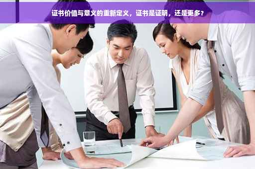 证书价值与意义的重新定义，证书是证明，还是更多？